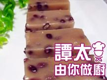 【譚太食譜】紅茶紅豆糕  Red bean cake