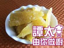 【譚太食譜】蜜餞 柚皮  Sugar coated pomelo skin1746036542