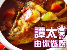 【譚太食譜】咖喱魚頭 Curry fish head