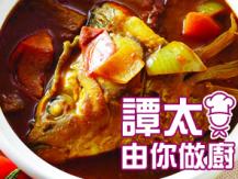 【譚太食譜】咖喱魚頭 Curry fish head1746036542