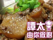 【譚太食譜】柱候牛筋蘿蔔 Braised Beef Tendons1746036542