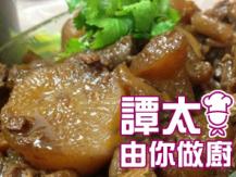 【譚太食譜】柱候牛筋蘿蔔 Braised Beef Tendons