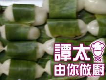 【譚太食譜】家鄉蒸軟糍 Steam glutinous rice dessert 1746036542