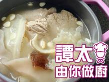 【譚太食譜】清熱潤肺湯  Chinese yam soup