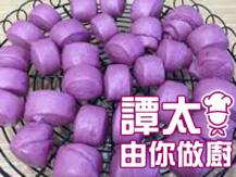 【譚太食譜】紫心番薯饅頭 Purple yam bun1746036542