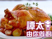 【譚太食譜】醬焗美味走地雞 Roast chicken