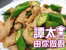 【譚太食譜】 秋葵炒肉片 Stir-fry okra with pork1746036542