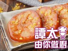 【譚太食譜】 桂花糖蓮藕  Lotus root dessert