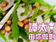 【譚太食譜】荷芹藕片 Stir-fry lotus root with celery