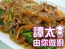 【譚太食譜】韓國粉條涼拌 Korean noodle japchae