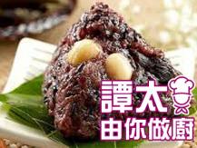 【譚太食譜】蓮子紫糯米粽  Purple sticky rice dumplings1746036542