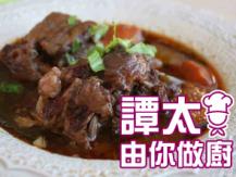 【譚太食譜】砵酒炆牛尾 Braised oxtail with port wine