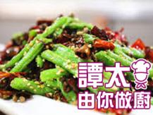 【譚太食譜】乾煸四季豆 Sichuan dry fried green beans1746036542