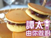 【譚太食譜】銅鑼燒叮噹餅 Dorayaki (red bean pancake) 1746036542