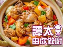 【譚太食譜】啫啫雞煲 Chicken stew1746036542