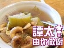 【譚太食譜】海底椰合掌瓜湯 Sea coconut soup1746036542