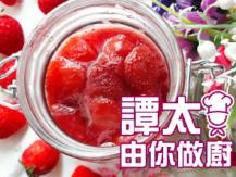 【譚太食譜】鮮草莓果醬 Strawberry jam
