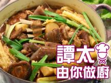 【譚太食譜】枝竹草羊煲 Goat stew1746036542