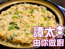 【譚太食譜】章魚肉餅煲仔飯 Minced pork with dried octopus claypot rice1746036542