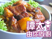 【譚太食譜】焗瑞士排骨 Bake ribs with Swiss sauce1746036542
