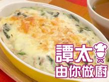 【譚太食譜】白汁菠菜焗龍鱈魚 Bake Basa with special white sauce1746036542