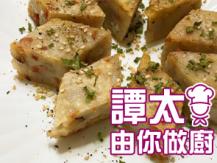 【譚太食譜】 香麻芋頭糕 Taro cake