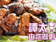 【譚太食譜】發財大紅利 Braised dried oysters with black moss1746036542
