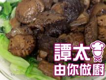 【譚太食譜】心想事成 Braised sea cucumber