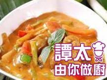【譚太食譜】咖喱素雞 Vegan curry