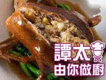 【譚太食譜】	八補釀鴨 Eight treasure duck1746036542
