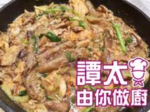 【譚太食譜】三文魚煮茄子 Braised salmon with eggplant1746036542
