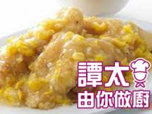 【譚太食譜】粟米班塊 Fish Fillet in Sweet Corn Sauce