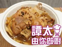 【譚太食譜】蓮藕燜豬手 Braised pig feet with lotus root