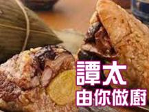 【譚太食譜】 潮州雙拼粽 Rice Dumplings1746036542