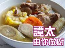 【譚太食譜】牛蒡豬腱湯 Arrowroot with pork soup