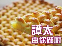 【譚太食譜】菠蘿芝士批  Pineapple cheese pie1746036542