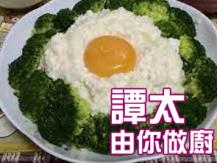 【譚太食譜】賽螃蟹 Broccoli with egg white1746036542