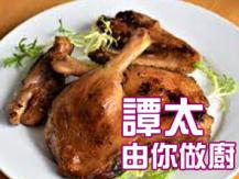 【譚太食譜】日式焗走地鴨腿 Japanese style bake duck leg1746036542
