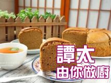 【譚太食譜】咖啡蛋糕 Coffee cake1746036542
