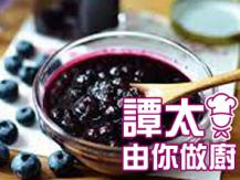 【譚太食譜】Homemade blueberry jam 莓果醬 