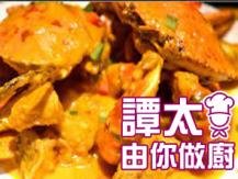 【譚太食譜】啤酒焗蟹 Beer crab1746036542