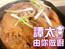 【譚太食譜】元貝炆柚皮 Braised pomelo skin1746036542