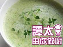 【譚太食譜】意大利蘭花湯 Broccoli soup1746036542