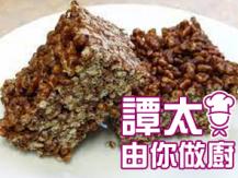 【譚太食譜】朱古力合桃米通 Chocolate walnut puffed rice1746036542