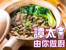 【譚太食譜】梅菜肉餅煲仔飯 Clay pot rice with pork meat pie and preserved vegetables
