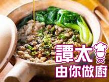 【譚太食譜】梅菜肉餅煲仔飯 Clay pot rice with pork meat pie and preserved vegetables1746036542