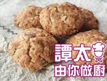 【譚太食譜】健康曲奇 Homemade cookies1746036542