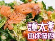 【譚太食譜】 煙三文魚沙律 Smoke salmon salad1746036542