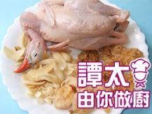 【譚太食譜】鷓鴣雪耳杏仁湯 Partridge soup