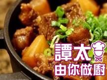 【譚太食譜】柱侯牛腩 Braised beef brisket1746036542